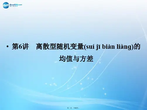 高考数学一轮总复习 13.6 离散型随机变量的均值与方差课件 理 苏教版