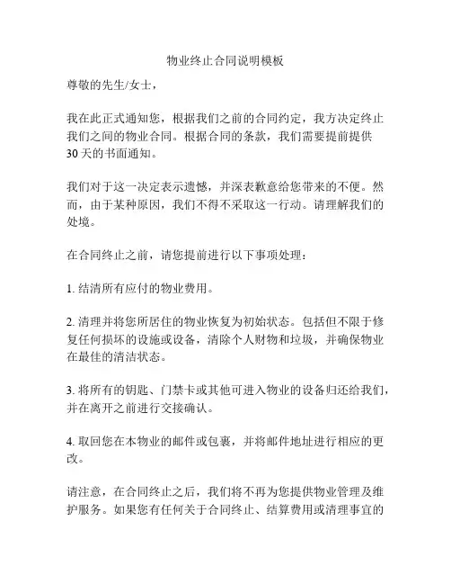 物业终止合同说明模板