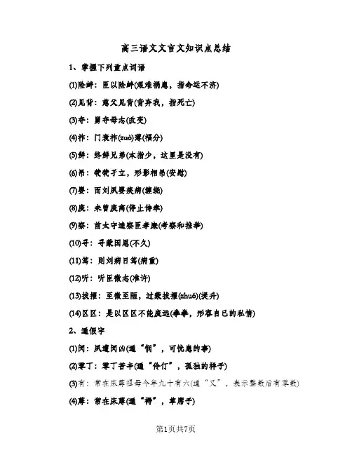 高三语文文言文知识点总结（3篇）