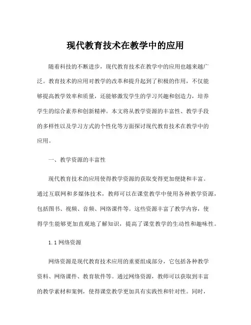 现代教育技术在教学中的应用