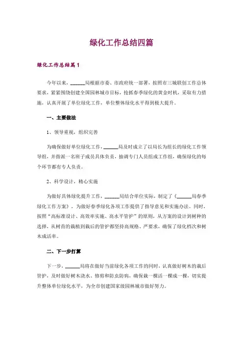 绿化工作总结四篇