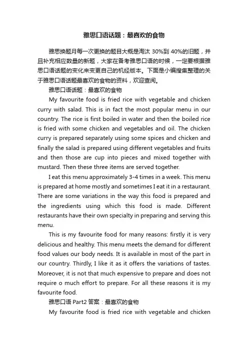 雅思口语话题：最喜欢的食物