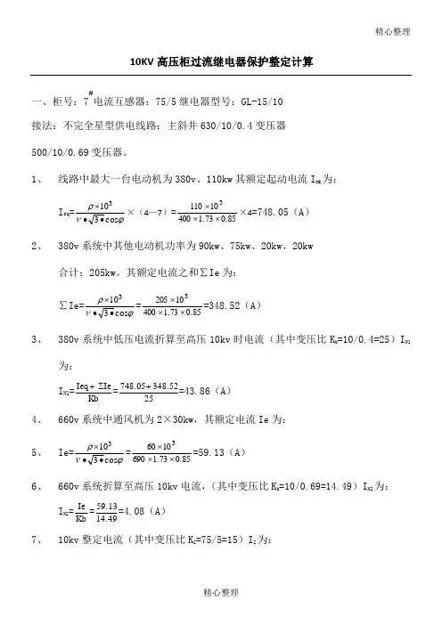 10KV高压柜过流继电器保护整定计算