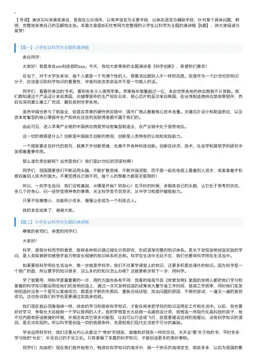 小学生以科学为主题的演讲稿【5篇】