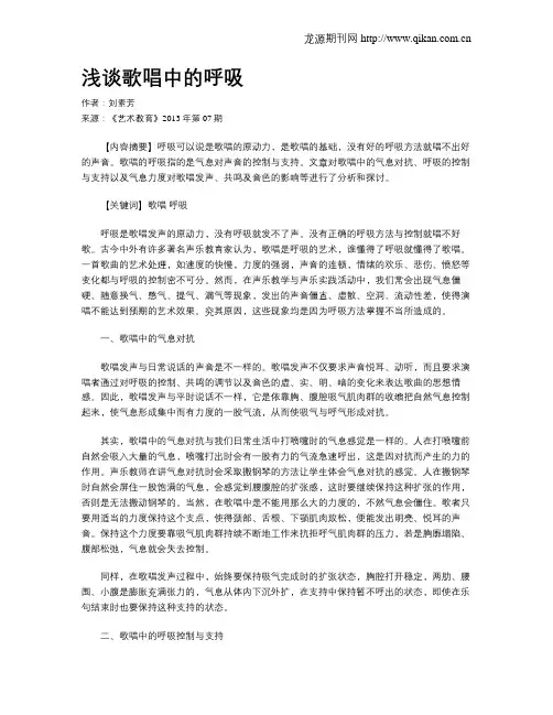 浅谈歌唱中的呼吸