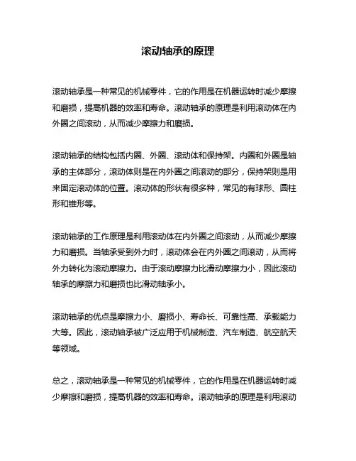 滚动轴承的原理