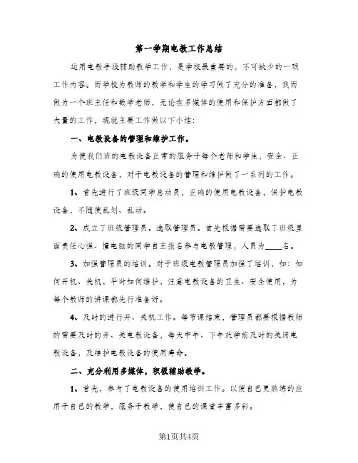 第一学期电教工作总结（2篇）