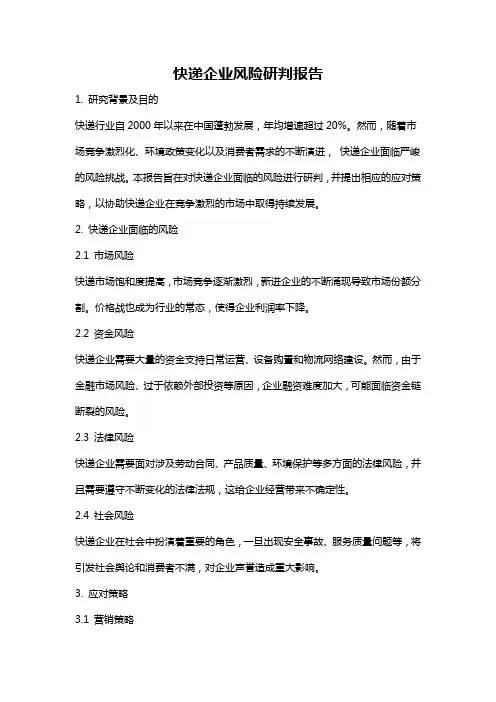 快递企业风险研判报告