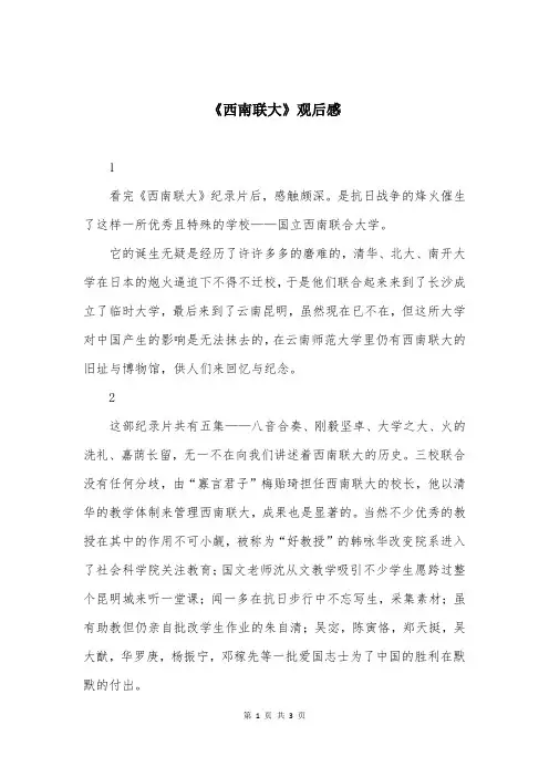《西南联大》观后感