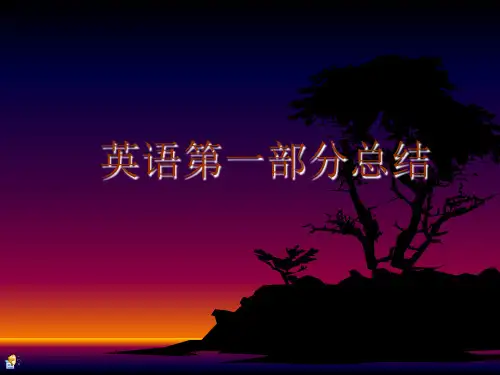 英语第一部分总结