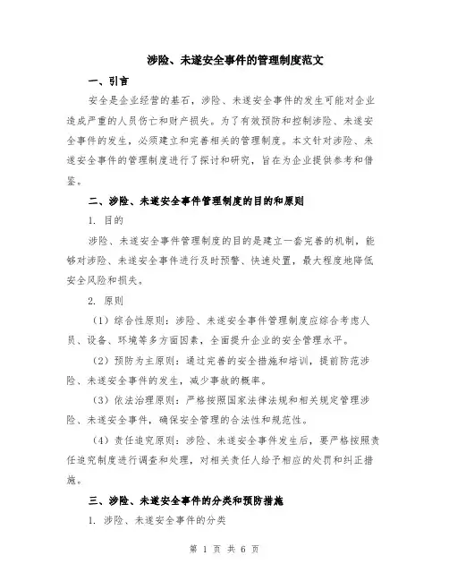 涉险、未遂安全事件的管理制度范文（二篇）
