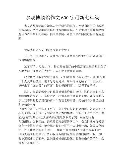 参观博物馆作文600字最新七年级