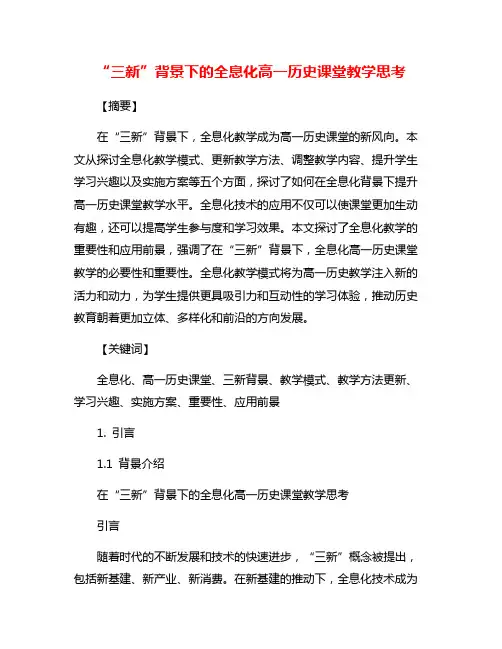 “三新”背景下的全息化高一历史课堂教学思考