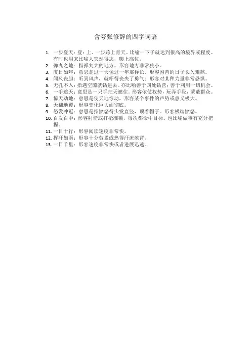 含夸张修辞的四字词语