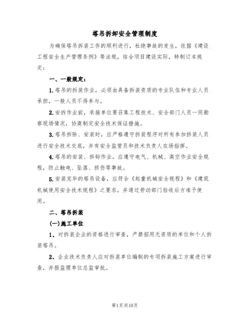 塔吊拆卸安全管理制度（5篇）