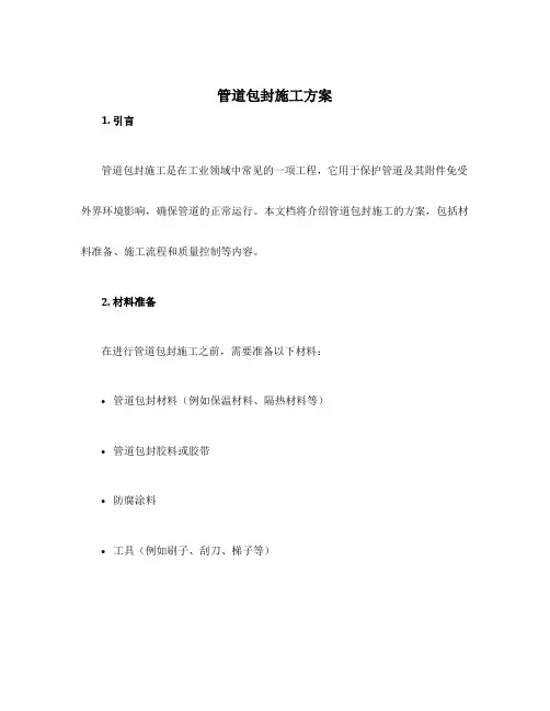 管道包封施工方案