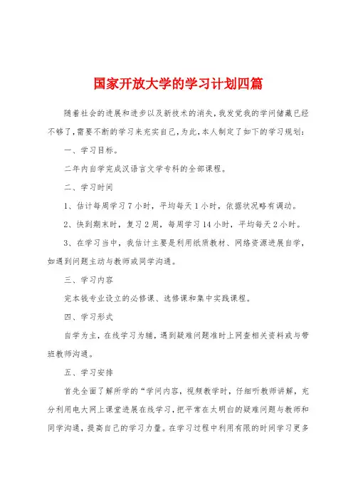 国家开放大学的学习计划四篇