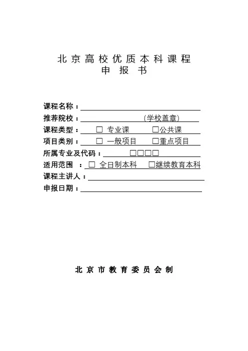 北京高校优质本科课程申报书【模板】