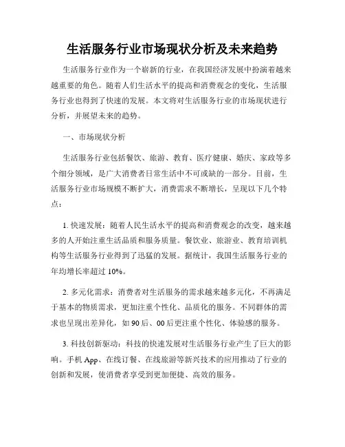 生活服务行业市场现状分析及未来趋势
