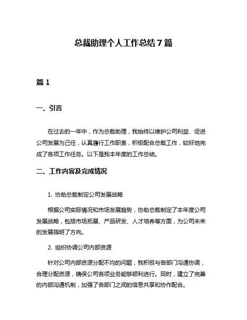 总裁助理个人工作总结7篇