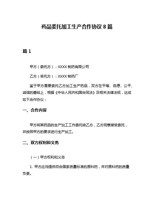 药品委托加工生产合作协议8篇