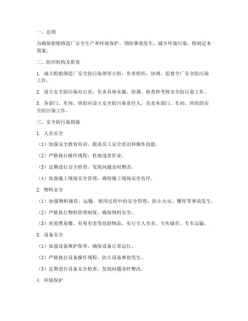 船舶修造厂安全防污染预案