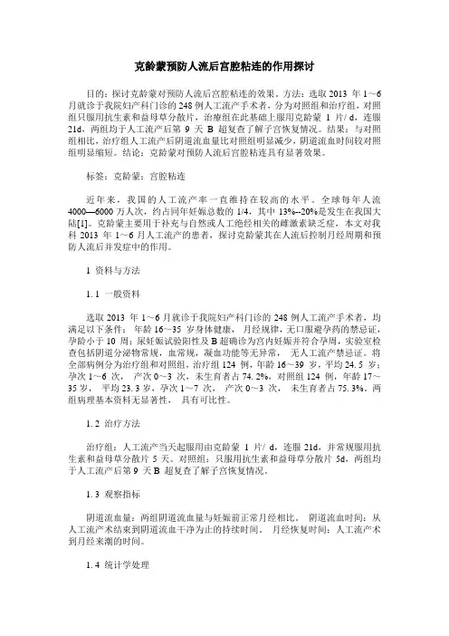 克龄蒙预防人流后宫腔粘连的作用探讨
