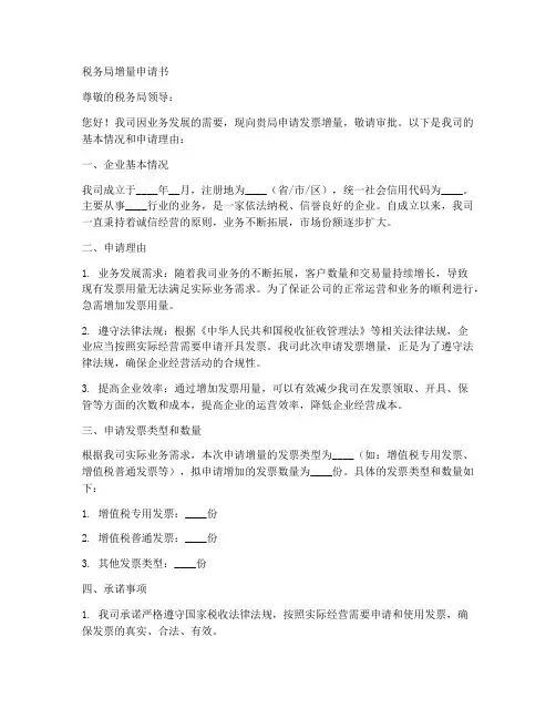 税务局增量申请书模板