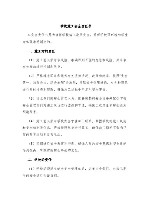 学校施工安全责任书