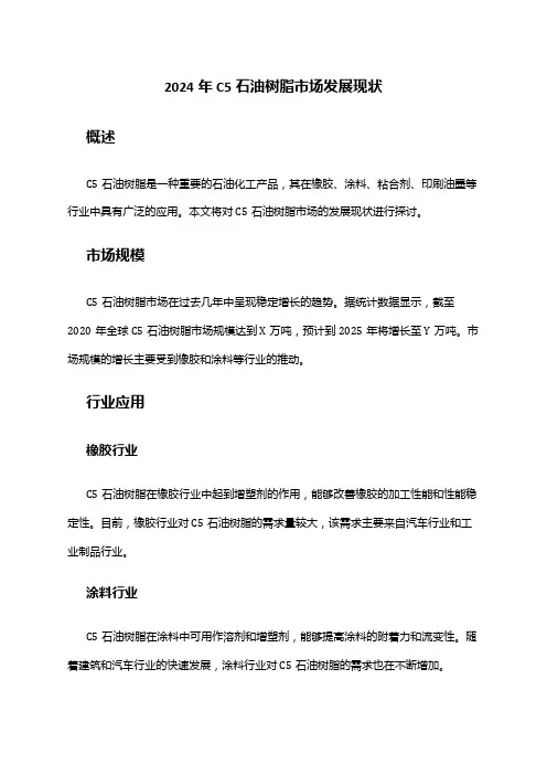 2024年C5石油树脂市场发展现状