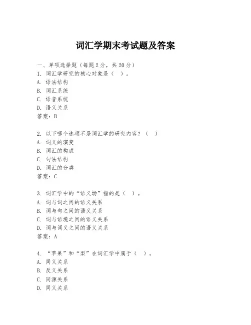 词汇学期末考试题及答案