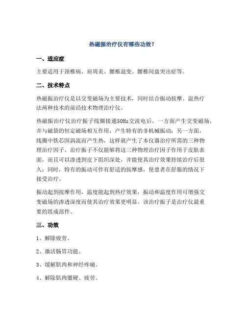 热磁振治疗仪有哪些功效？