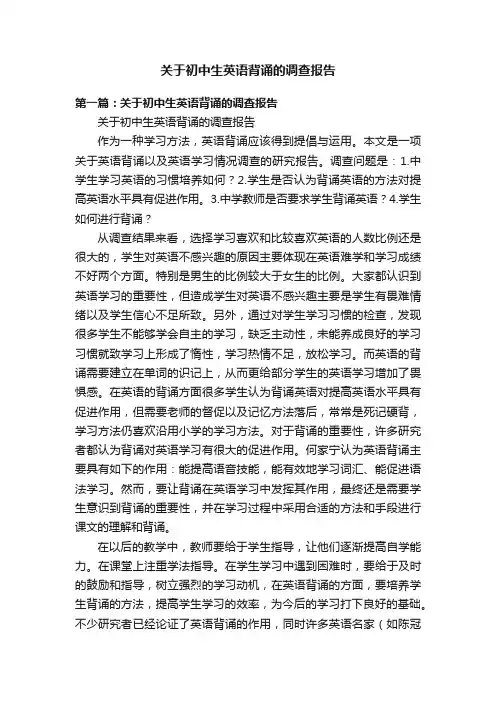 关于初中生英语背诵的调查报告