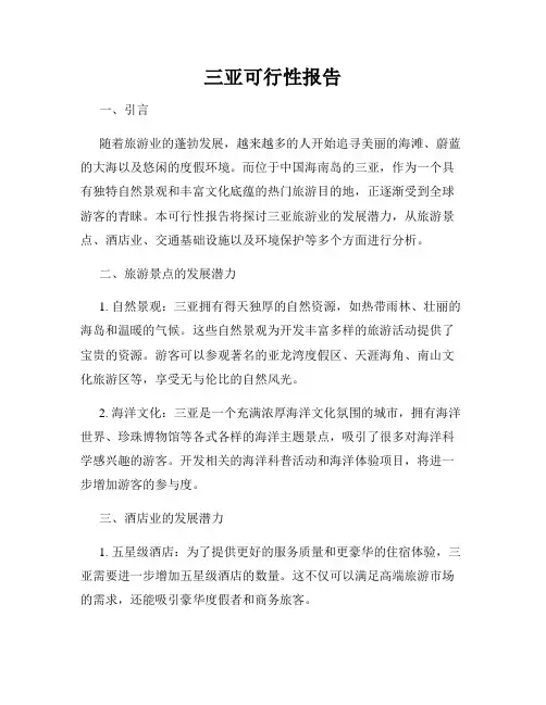 三亚可行性报告