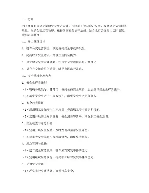 北京公交集团安全管理制度