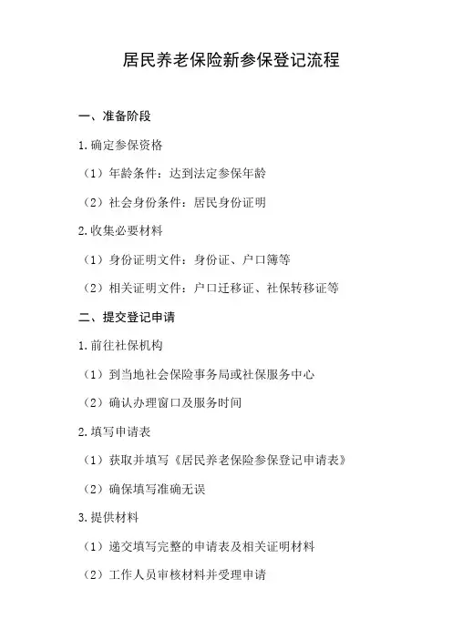 居民养老保险新参保登记流程