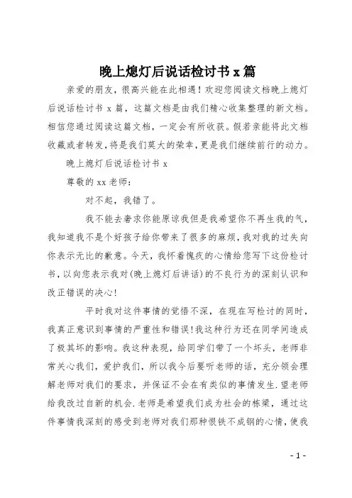 晚上熄灯后说话检讨书5篇