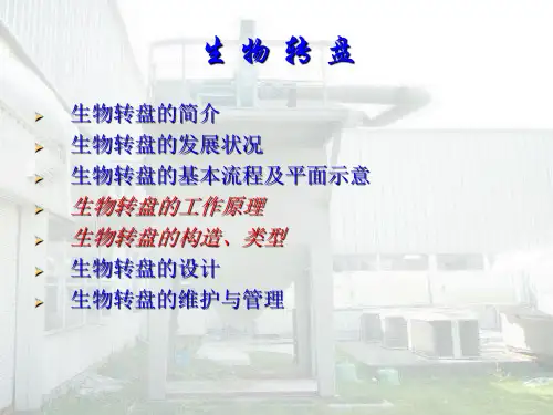 3.2生物转盘