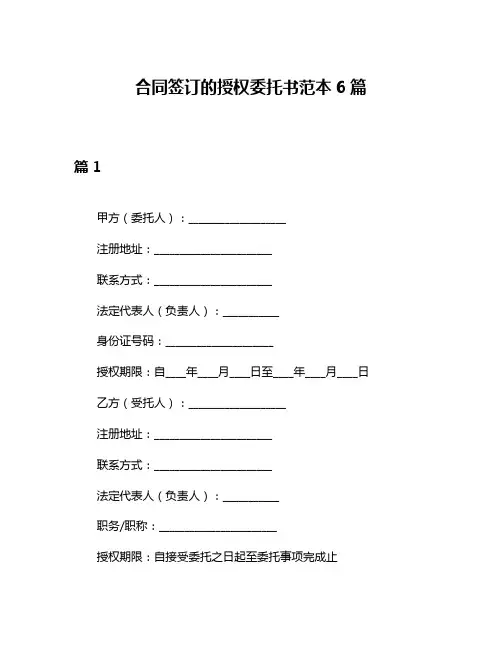 合同签订的授权委托书范本6篇