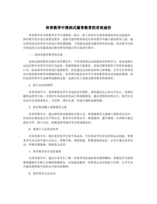 体育教学中浸润式德育教育的有效途径