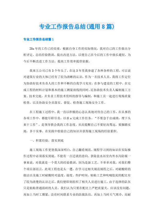 专业工作报告总结(通用8篇)