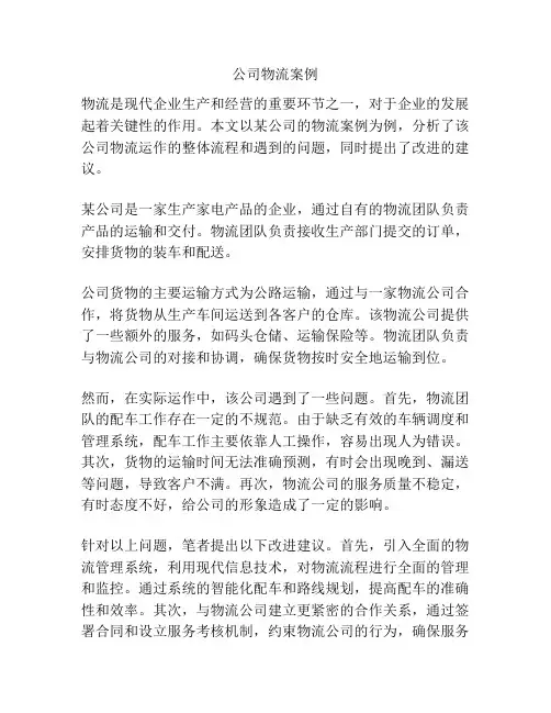 公司物流案例