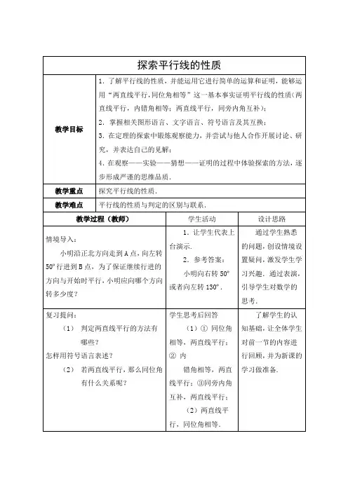 初中数学 教学设计1：探索平行线的性质