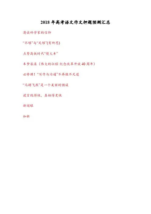 2018年高考语文作文押题预测汇总