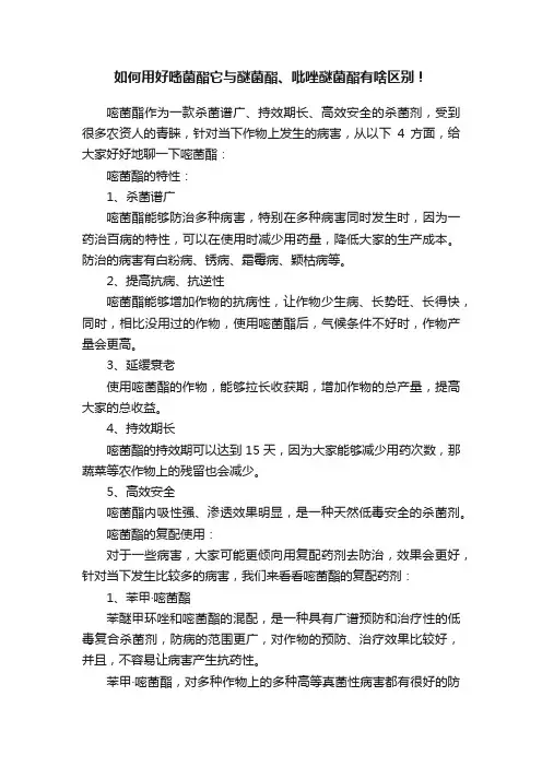 如何用好嘧菌酯它与醚菌酯、吡唑醚菌酯有啥区别！