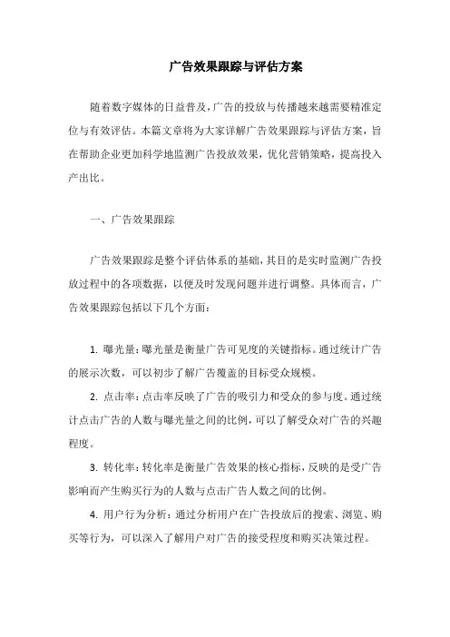 广告效果跟踪与评估方案
