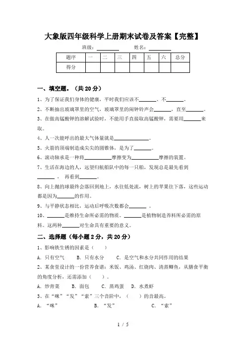 大象版四年级科学上册期末试卷及答案【完整】
