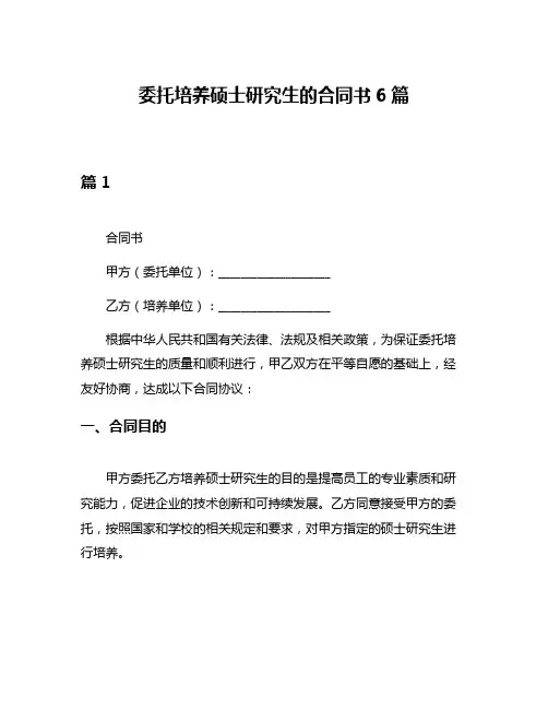 委托培养硕士研究生的合同书6篇