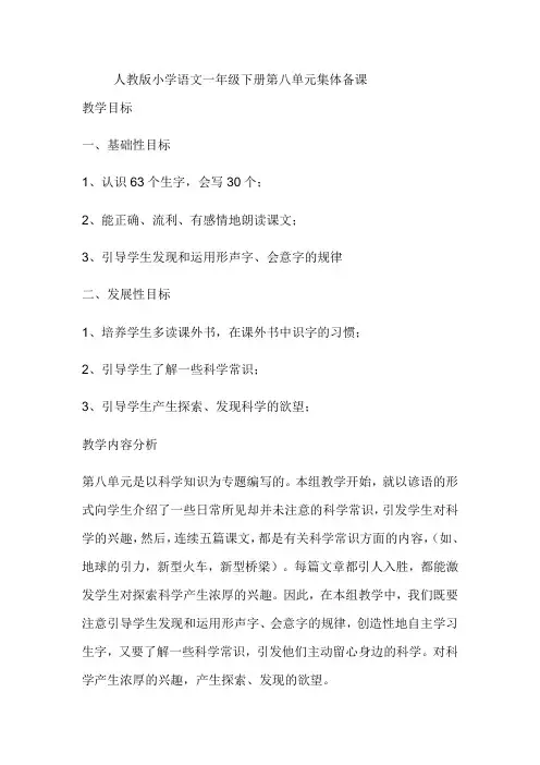 人教版小学语文一年级下册第八单元集体备课