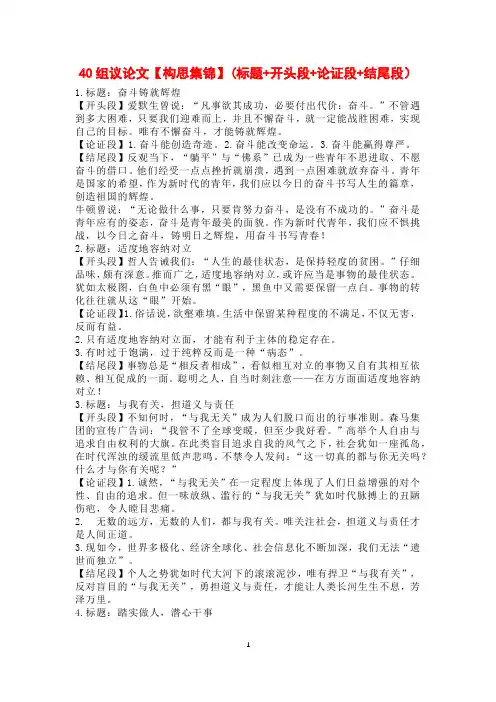 40组议论文【构思集锦】(标题+开头段+论证段+结尾段)